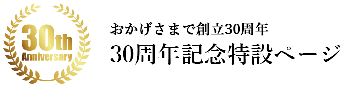 30周年記念特設ページ